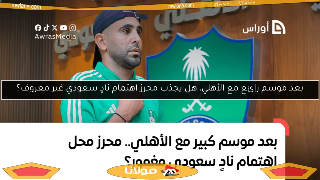 بعد موسم رائع مع الأهلي، هل يجذب محرز اهتمام نادٍ سعودي غير معروف؟