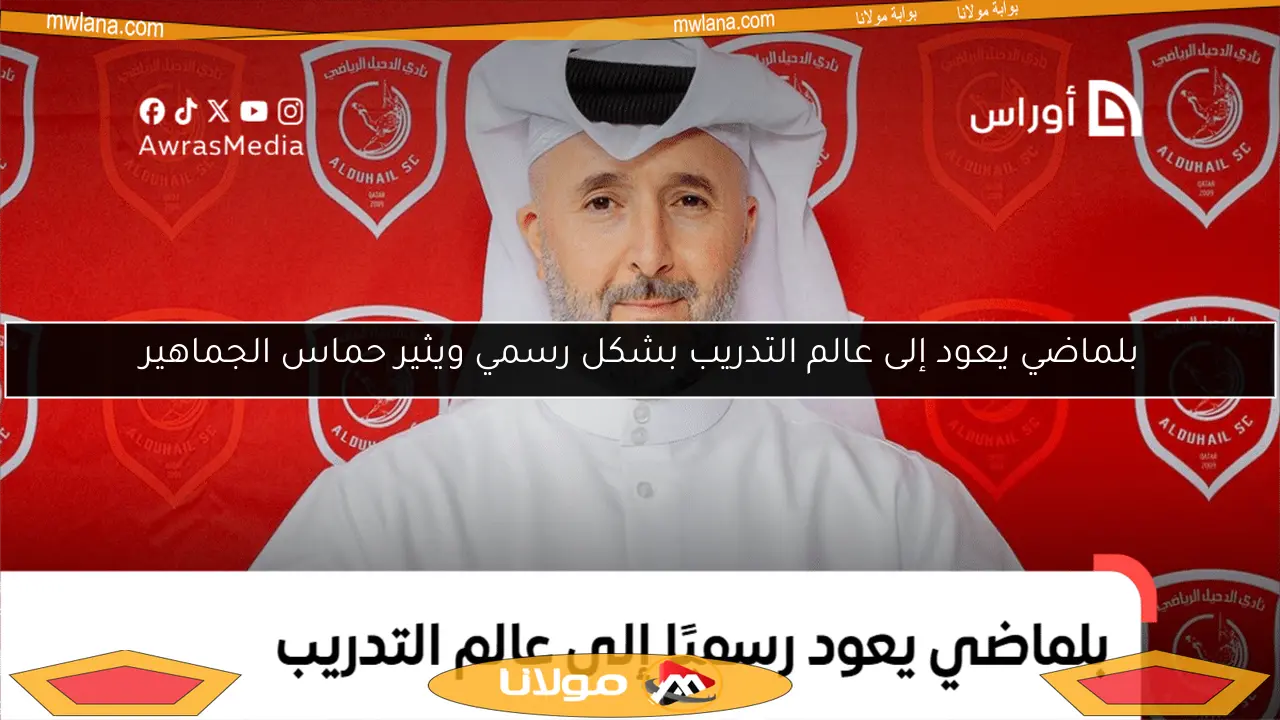 بلماضي يعود إلى عالم التدريب بشكل رسمي ويثير حماس الجماهير