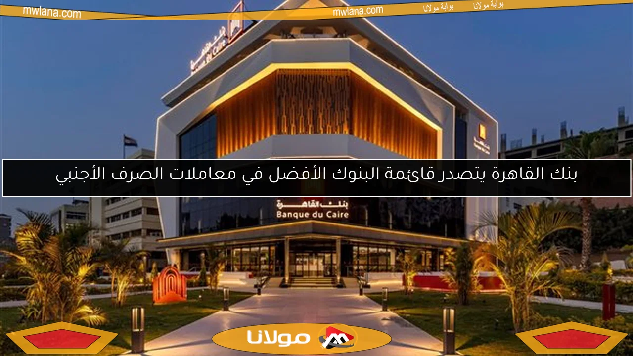 بنك القاهرة يتصدر قائمة البنوك الأفضل في معاملات الصرف الأجنبي
