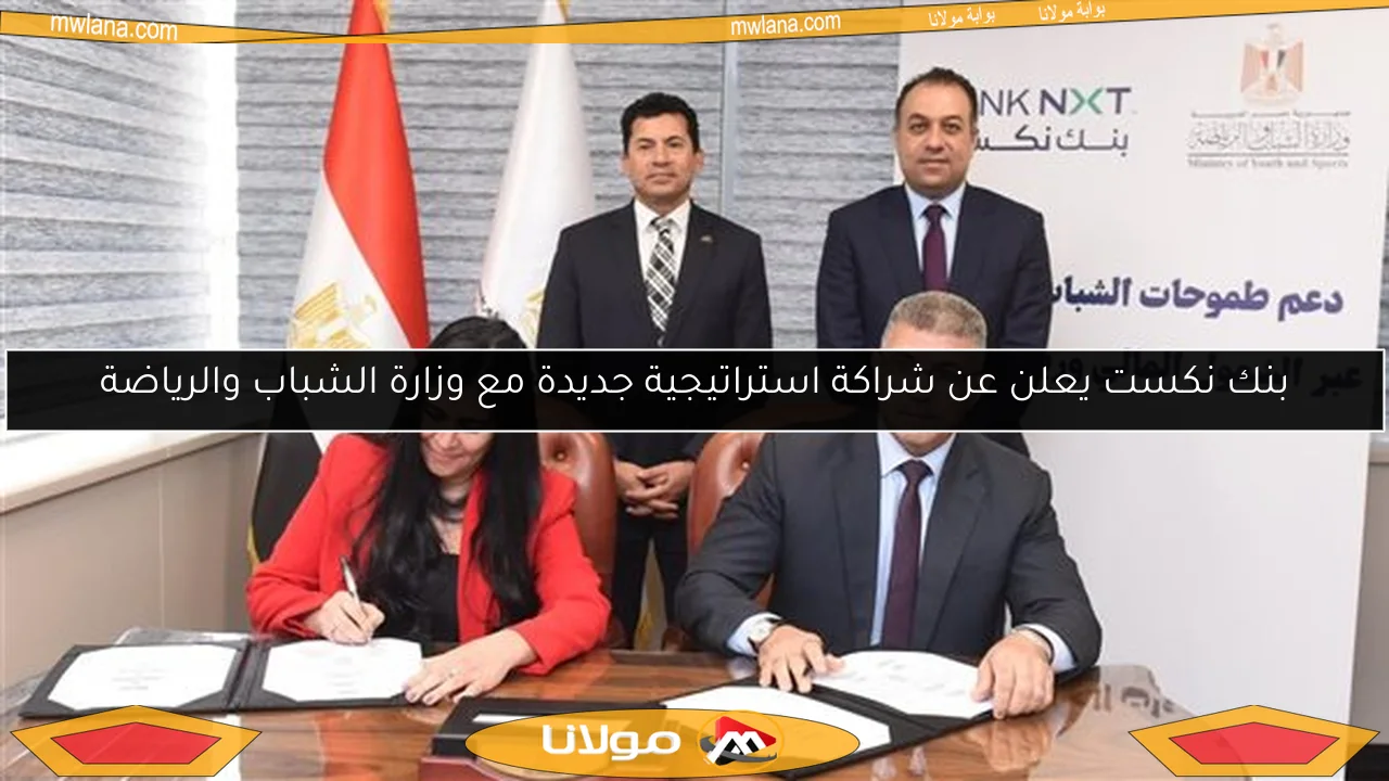 بنك نكست يعلن عن شراكة استراتيجية جديدة مع وزارة الشباب والرياضة