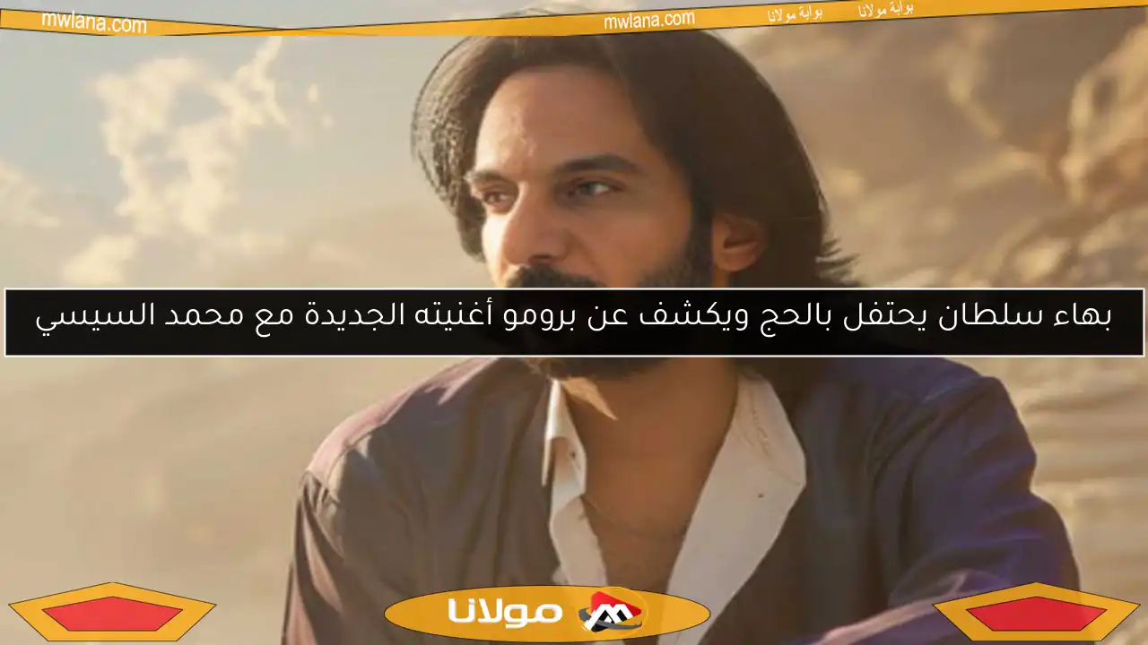 بهاء سلطان يحتفل بالحج ويكشف عن برومو أغنيته الجديدة مع محمد السيسي