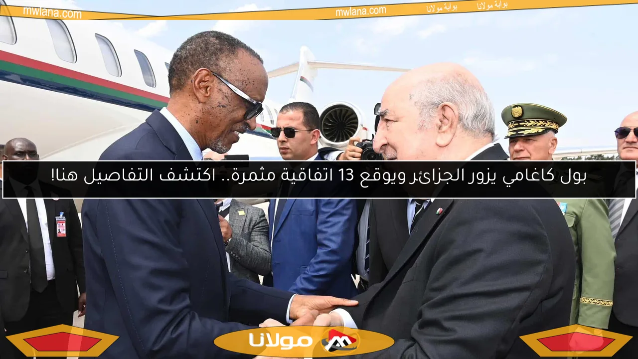 بول كاغامي يزور الجزائر ويوقع 13 اتفاقية مثمرة.. اكتشف التفاصيل هنا!
