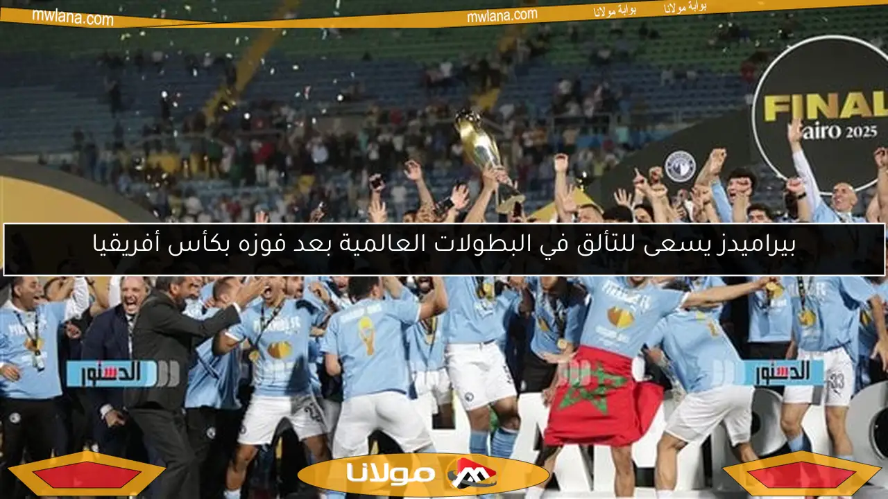 بيراميدز يسعى للتألق في البطولات العالمية بعد فوزه بكأس أفريقيا