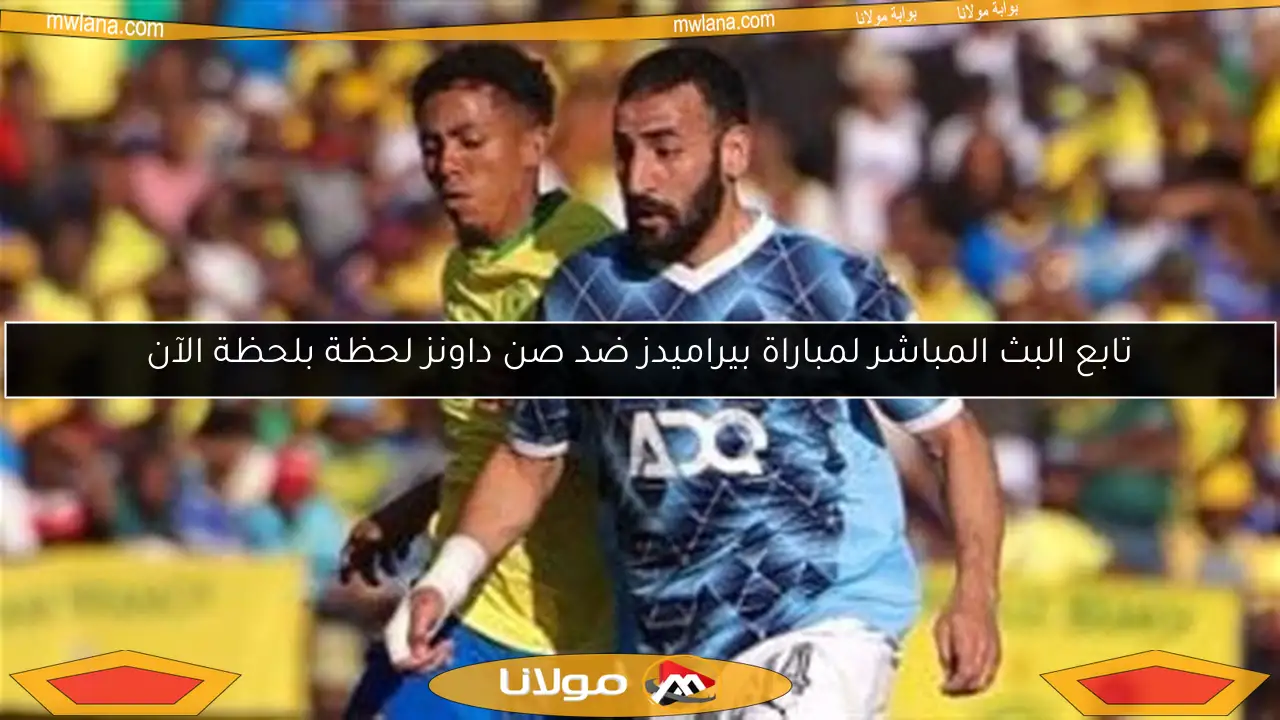 تابع البث المباشر لمباراة بيراميدز ضد صن داونز لحظة بلحظة الآن