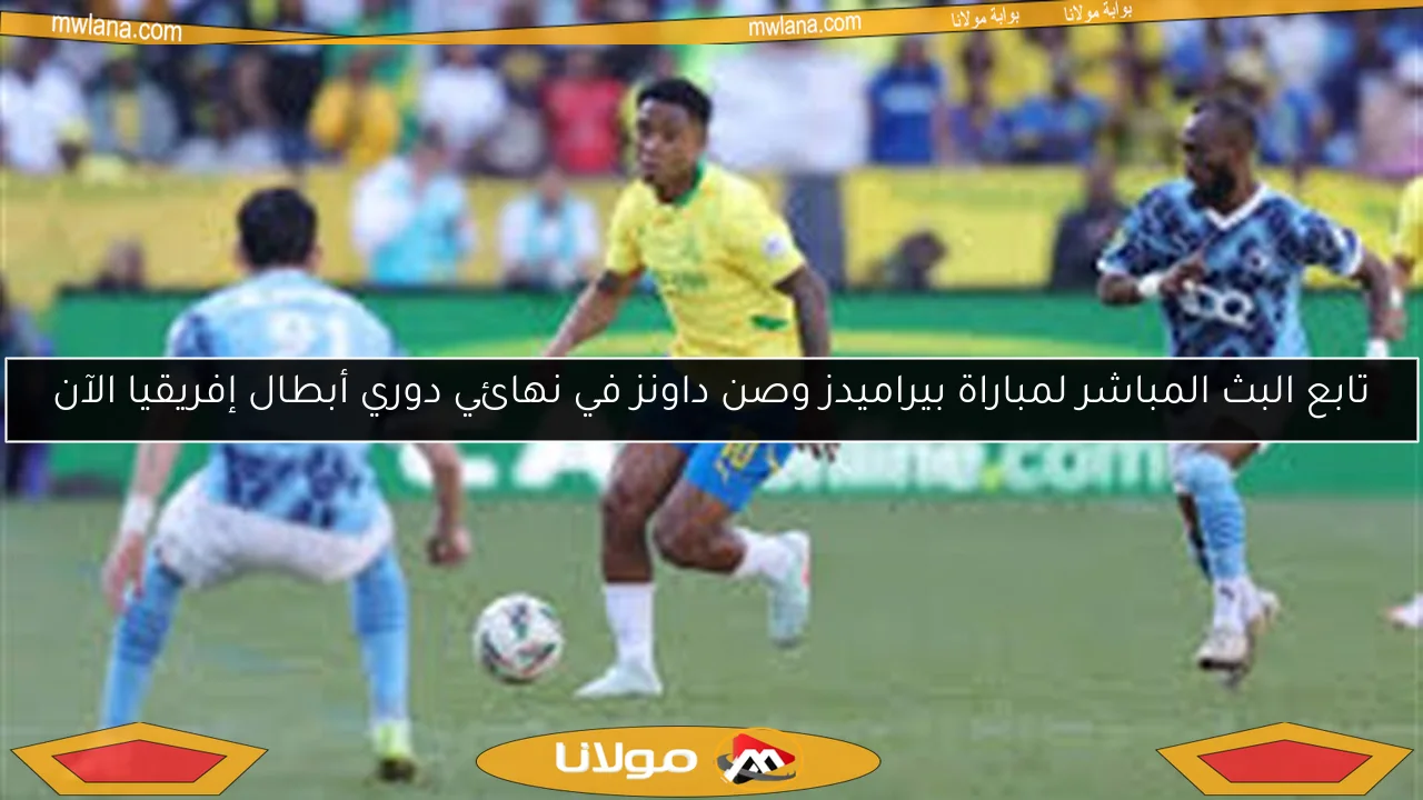 تابع البث المباشر لمباراة بيراميدز وصن داونز في نهائي دوري أبطال إفريقيا الآن