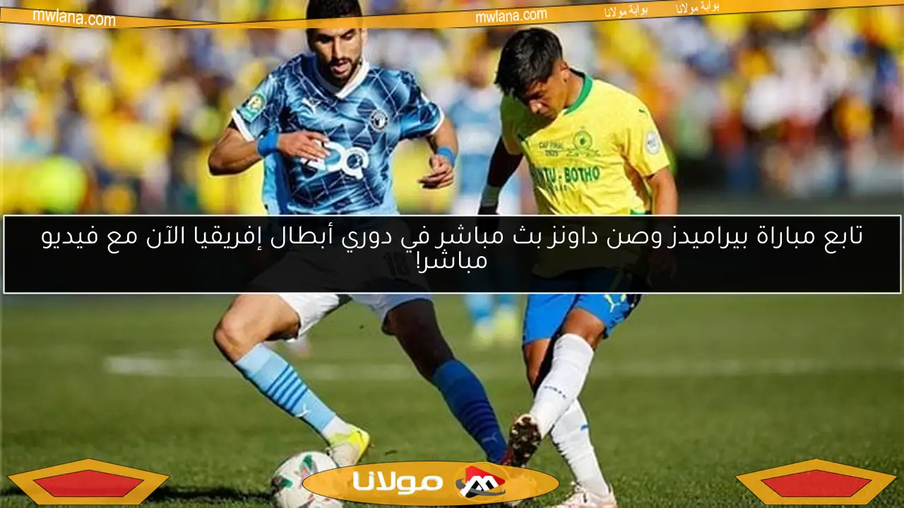 تابع مباراة بيراميدز وصن داونز بث مباشر في دوري أبطال إفريقيا الآن مع فيديو مباشر!