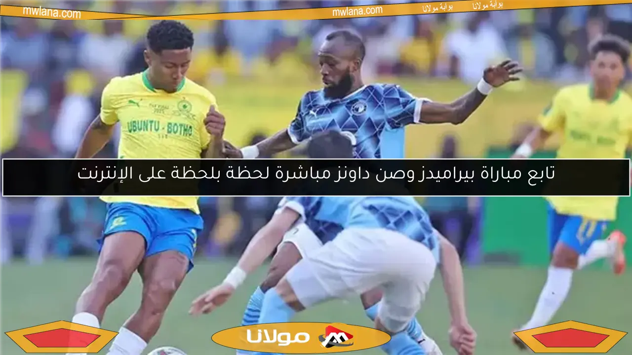 تابع مباراة بيراميدز وصن داونز مباشرة لحظة بلحظة على الإنترنت