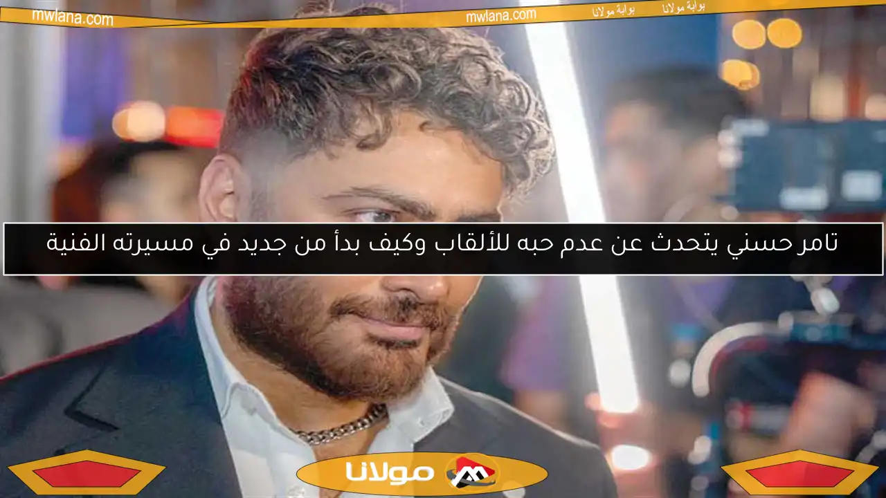 تامر حسني يتحدث عن عدم حبه للألقاب وكيف بدأ من جديد في مسيرته الفنية