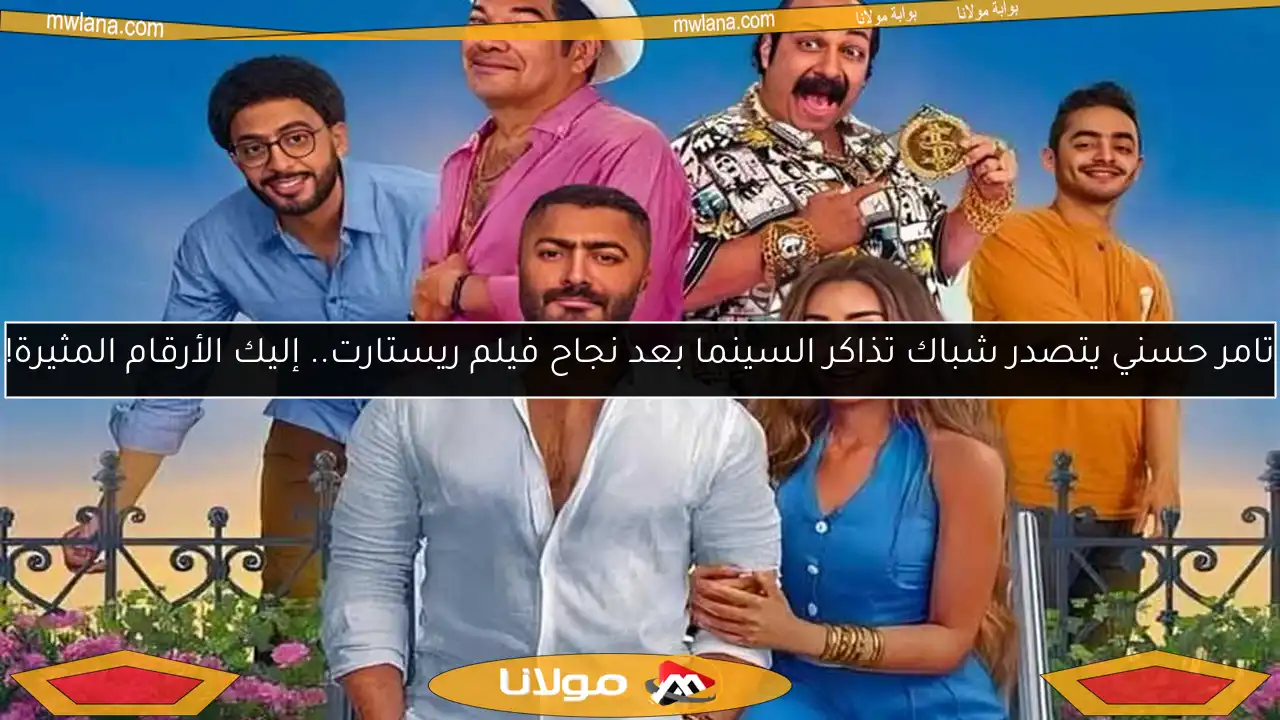 تامر حسني يتصدر شباك تذاكر السينما بعد نجاح فيلم ريستارت.. إليك الأرقام المثيرة!