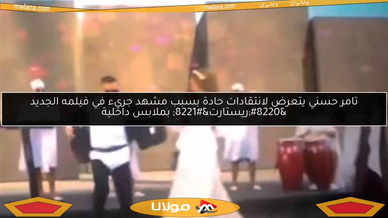 تامر حسني يتعرض لانتقادات حادة بسبب مشهد جريء في فيلمه الجديد “ريستارت” بملابس داخلية