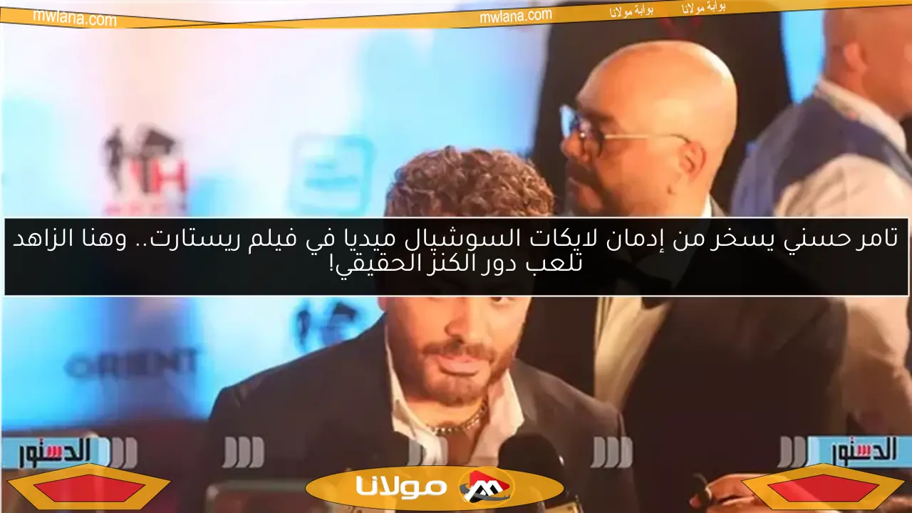 تامر حسني يسخر من إدمان لايكات السوشيال ميديا في فيلم ريستارت.. وهنا الزاهد تلعب دور الكنز الحقيقي!