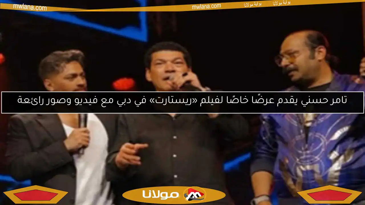 تامر حسني يقدم عرضًا خاصًا لفيلم «ريستارت» في دبي مع فيديو وصور رائعة