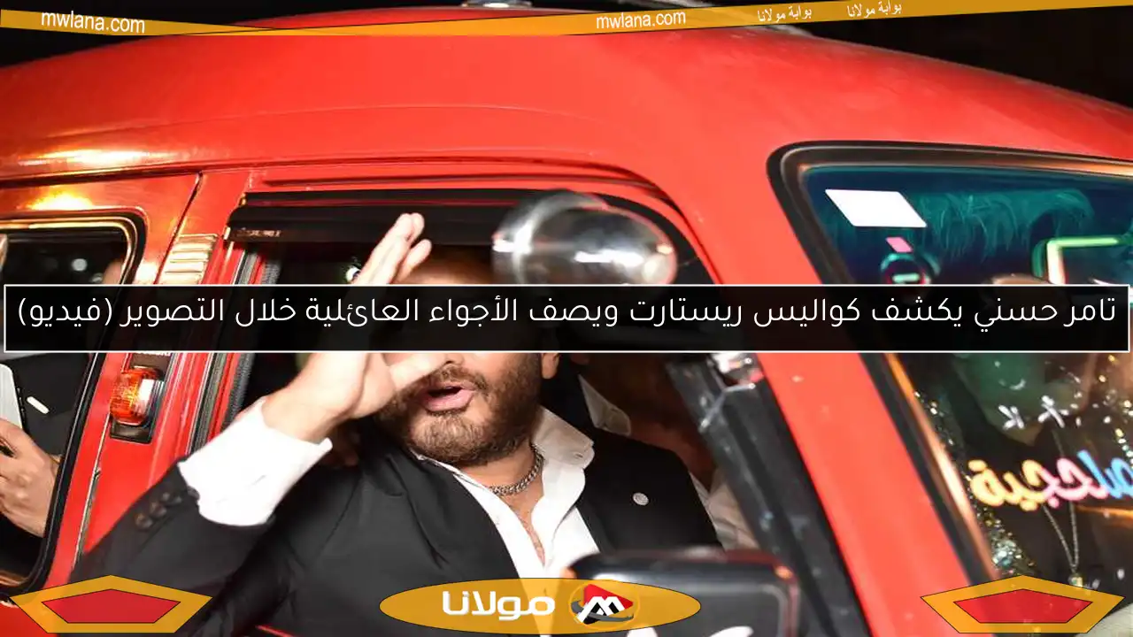 تامر حسني يكشف كواليس ريستارت ويصف الأجواء العائلية خلال التصوير (فيديو)