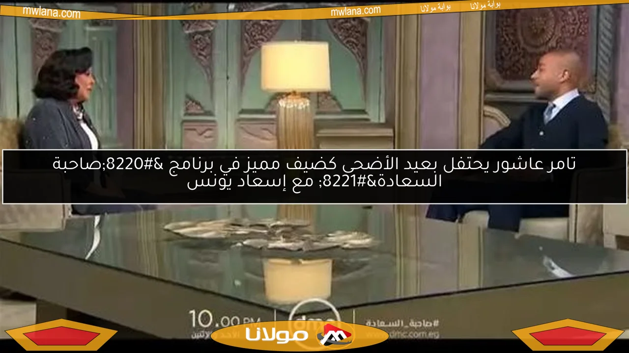 تامر عاشور يحتفل بعيد الأضحى كضيف مميز في برنامج “صاحبة السعادة” مع إسعاد يونس