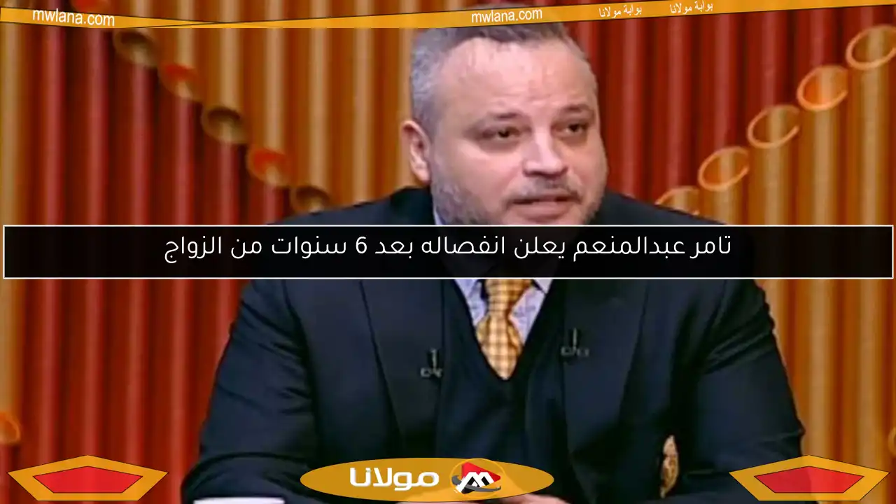 تامر عبدالمنعم يعلن انفصاله بعد 6 سنوات من الزواج