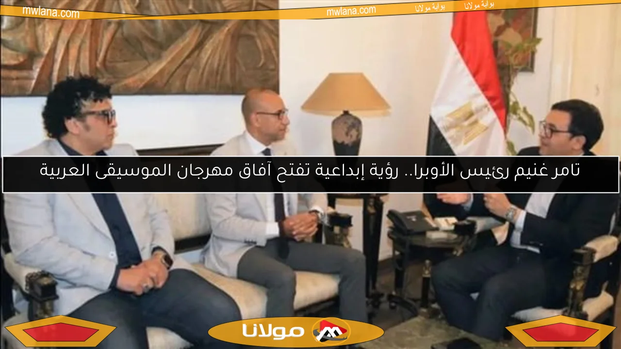 تامر غنيم رئيس الأوبرا.. رؤية إبداعية تفتح آفاق مهرجان الموسيقى العربية