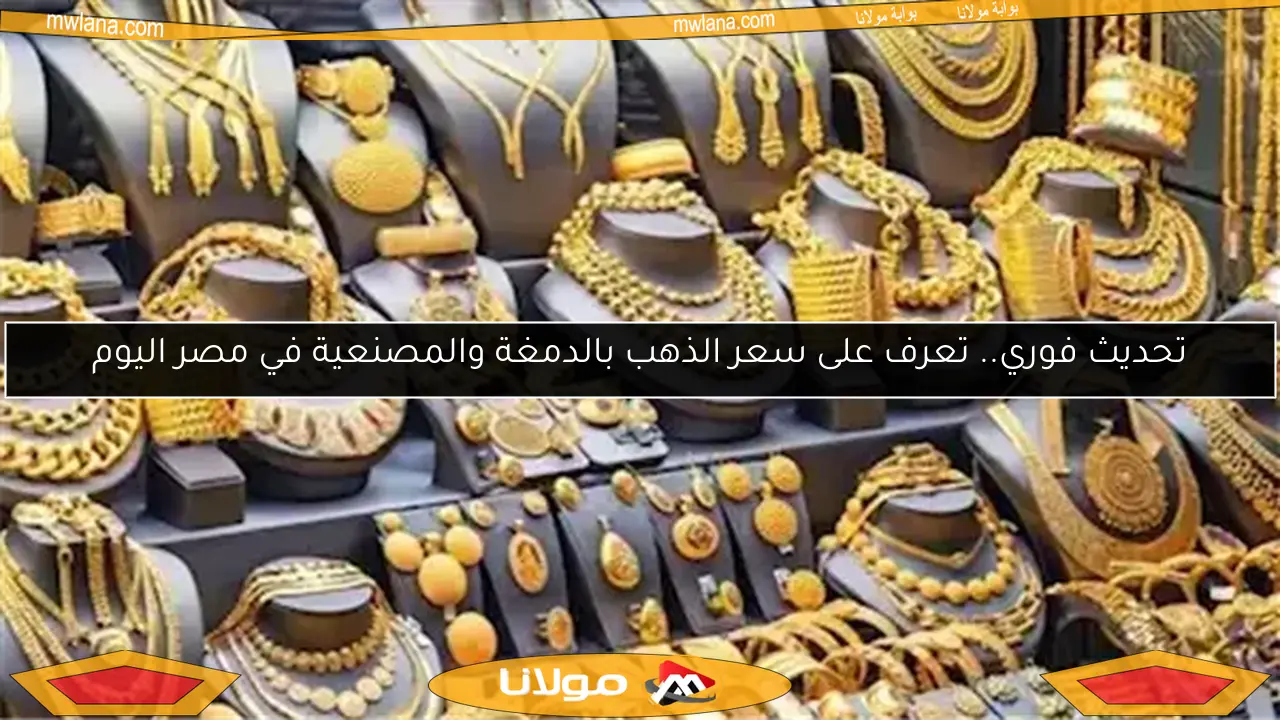 تحديث فوري.. تعرف على سعر الذهب بالدمغة والمصنعية في مصر اليوم
