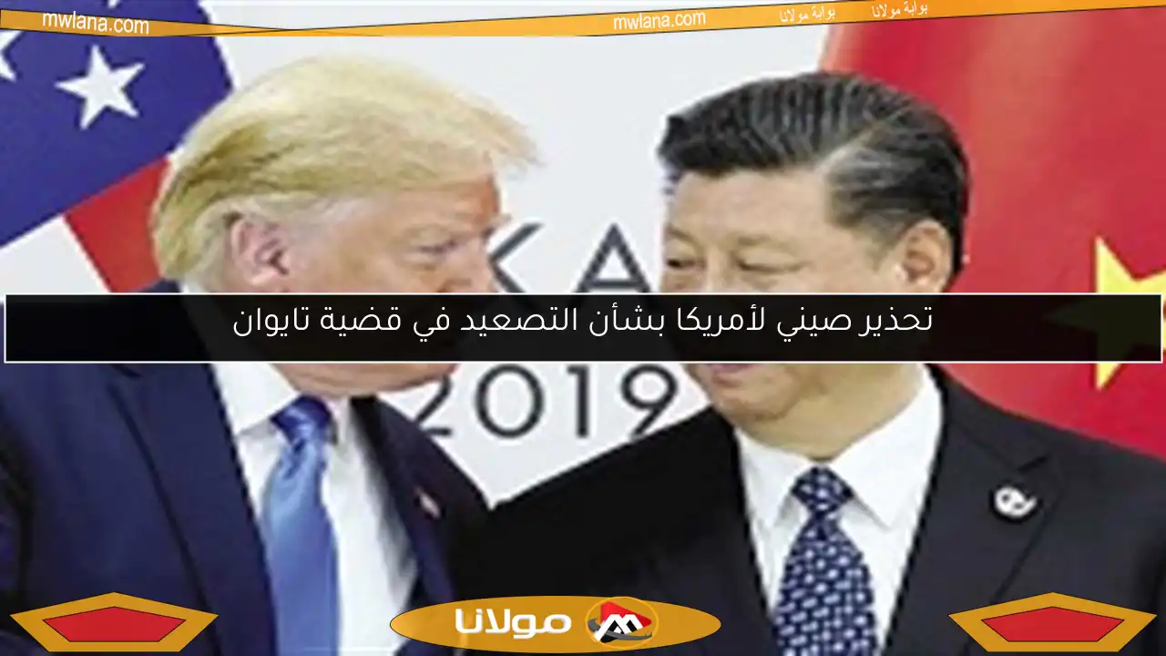 تحذير صيني لأمريكا بشأن التصعيد في قضية تايوان