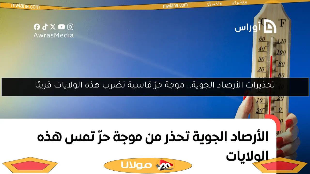 تحذيرات الأرصاد الجوية.. موجة حرّ قاسية تضرب هذه الولايات قريبًا