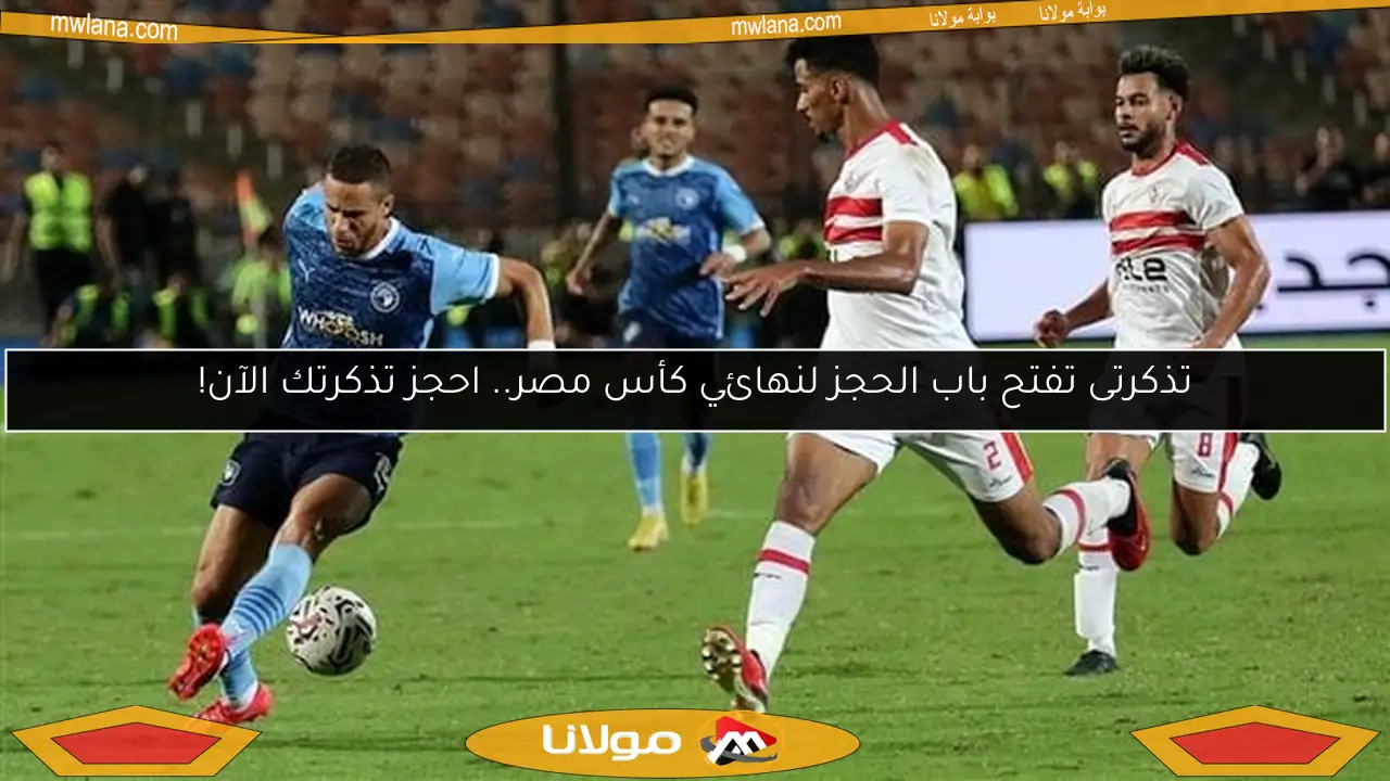 تذكرتى تفتح باب الحجز لنهائي كأس مصر.. احجز تذكرتك الآن!