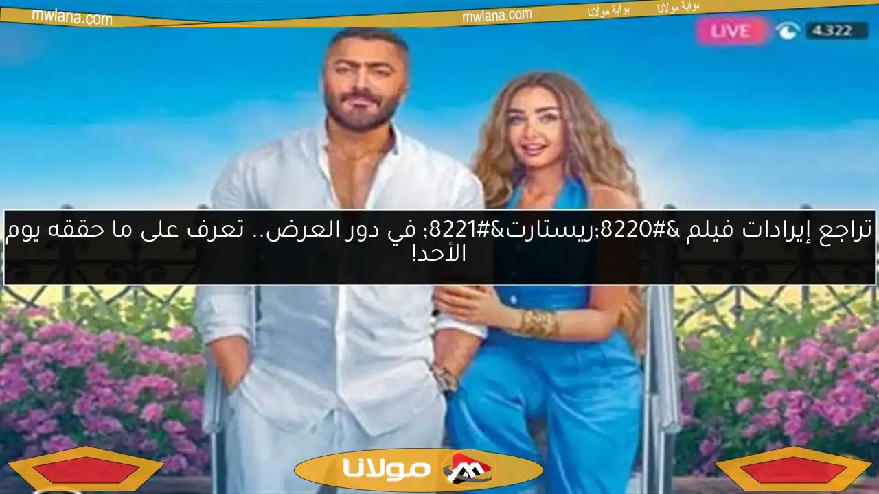 تراجع إيرادات فيلم “ريستارت” في دور العرض.. تعرف على ما حققه يوم الأحد!