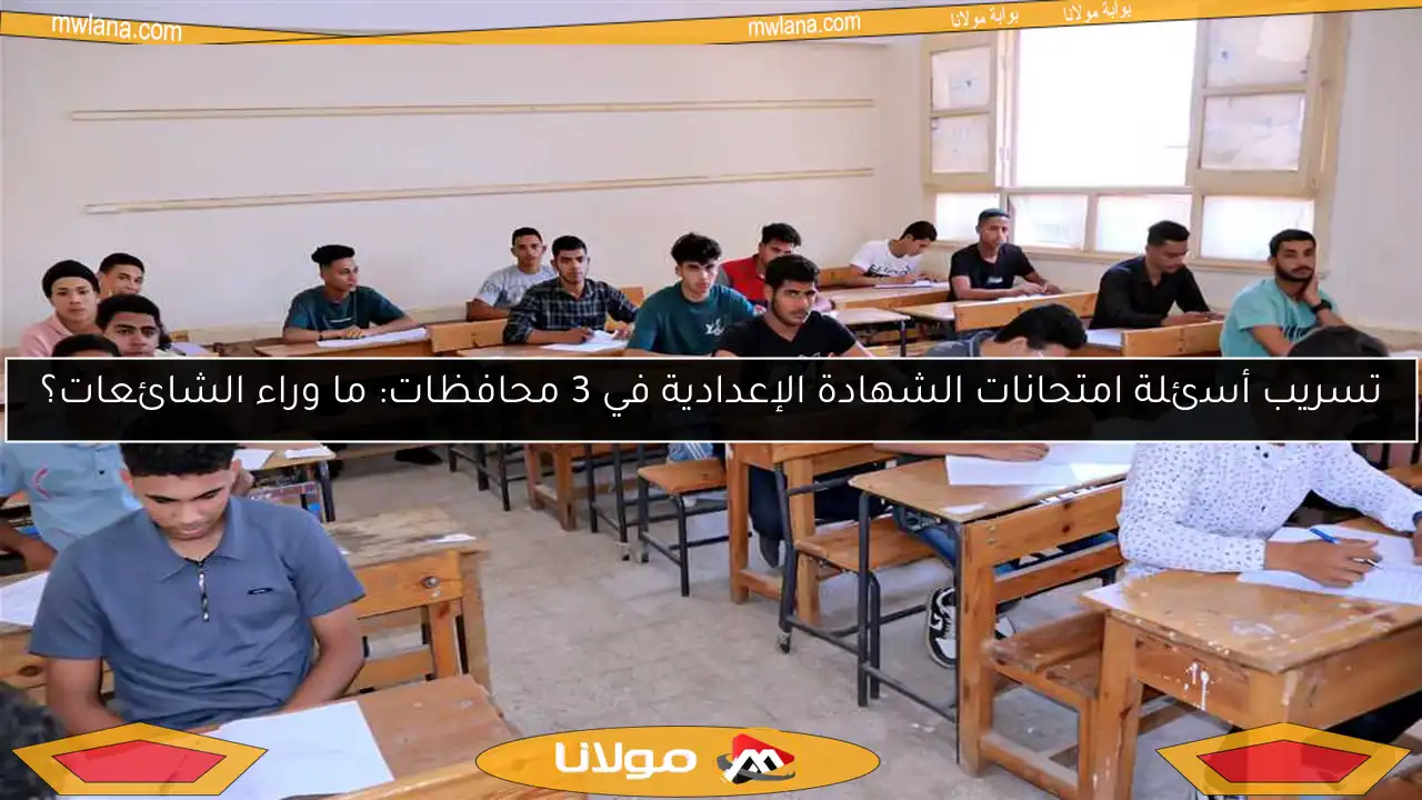تسريب أسئلة امتحانات الشهادة الإعدادية في 3 محافظات: ما وراء الشائعات؟