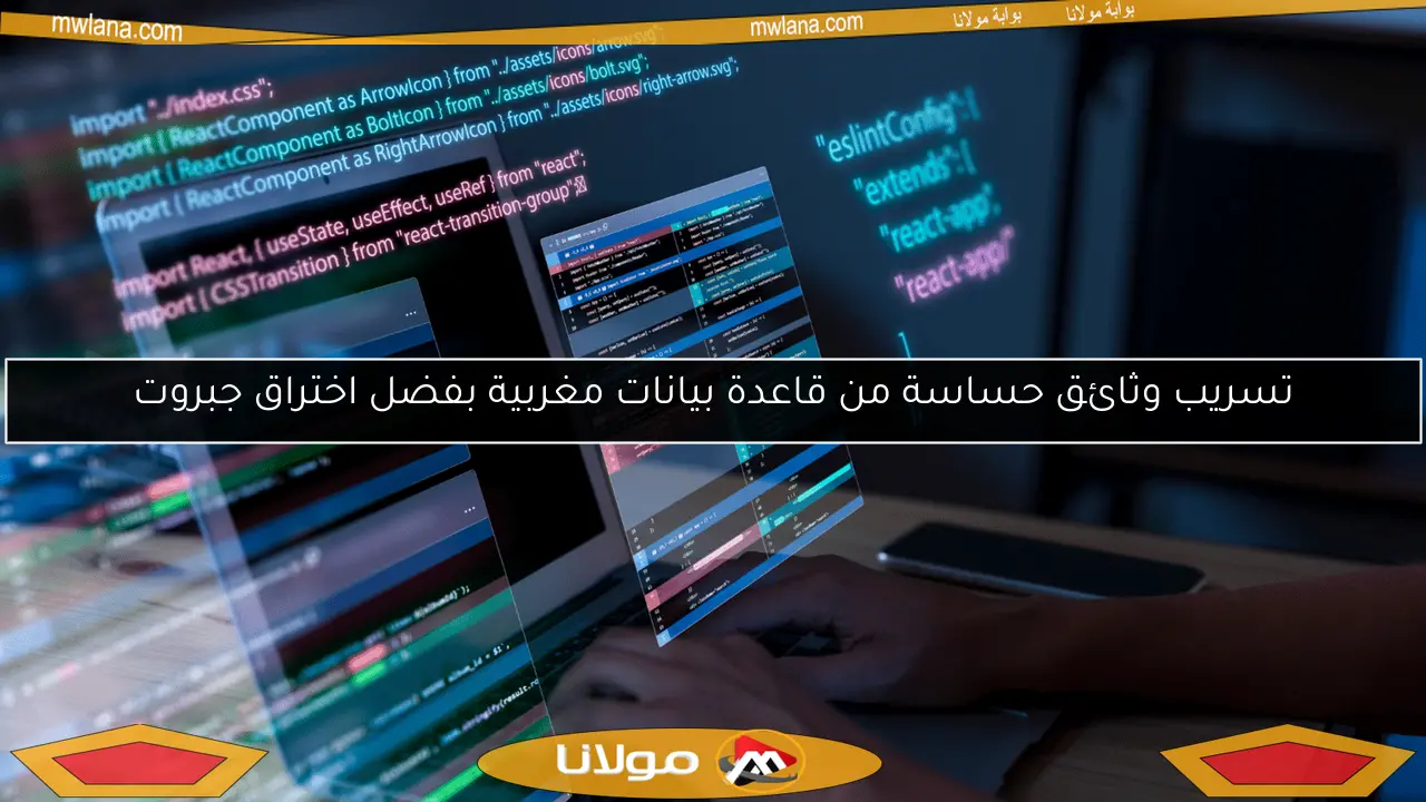تسريب وثائق حساسة من قاعدة بيانات مغربية بفضل اختراق جبروت