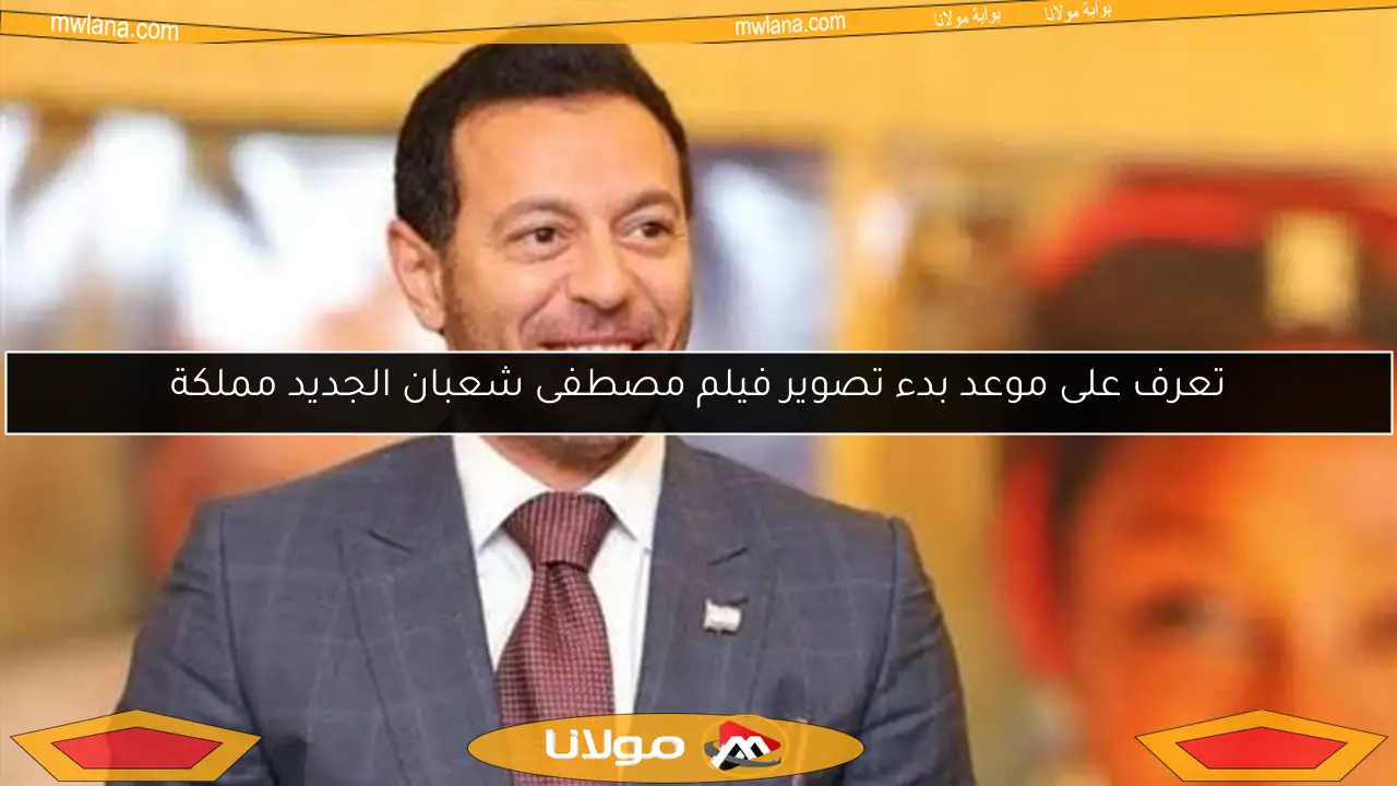تعرف على موعد بدء تصوير فيلم مصطفى شعبان الجديد مملكة