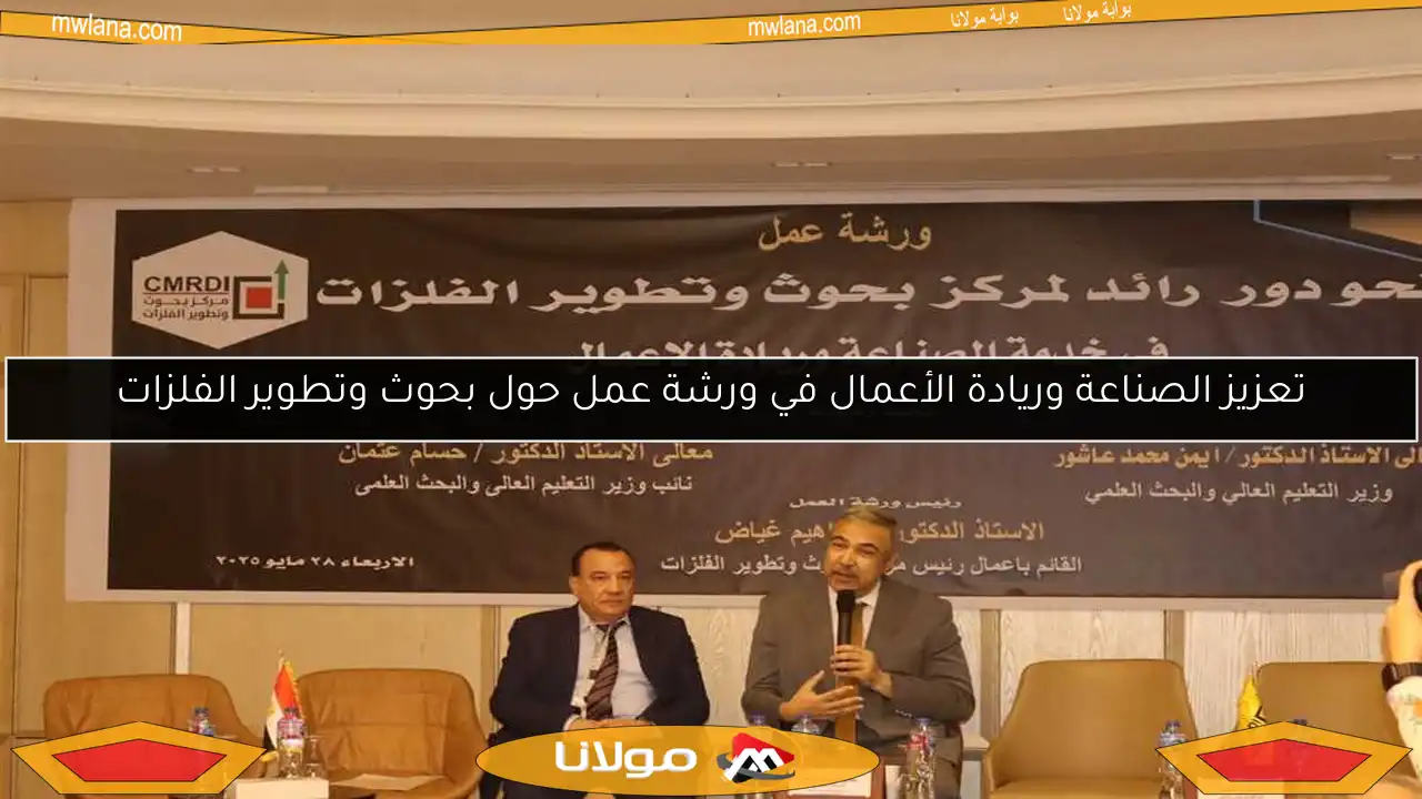 تعزيز الصناعة وريادة الأعمال في ورشة عمل حول بحوث وتطوير الفلزات