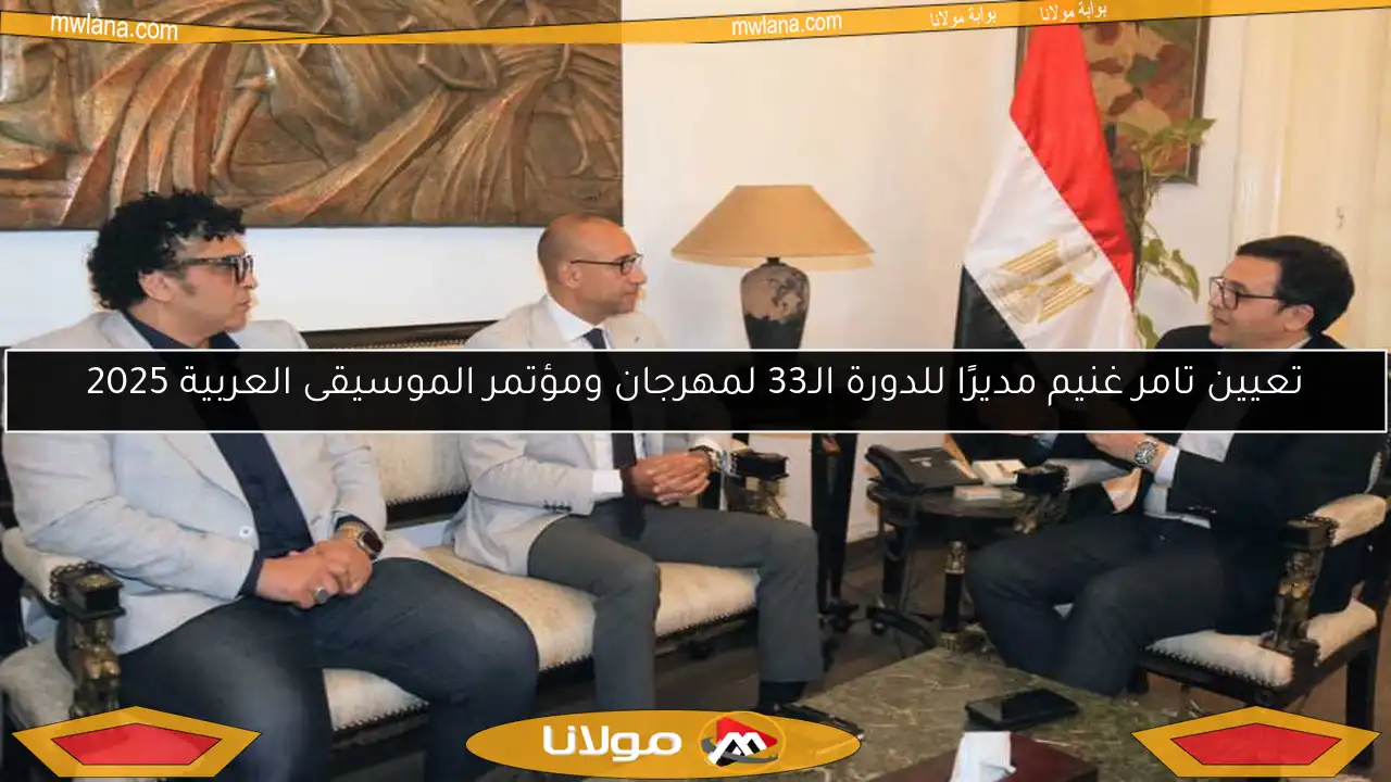 تعيين تامر غنيم مديرًا للدورة الـ33 لمهرجان ومؤتمر الموسيقى العربية 2025