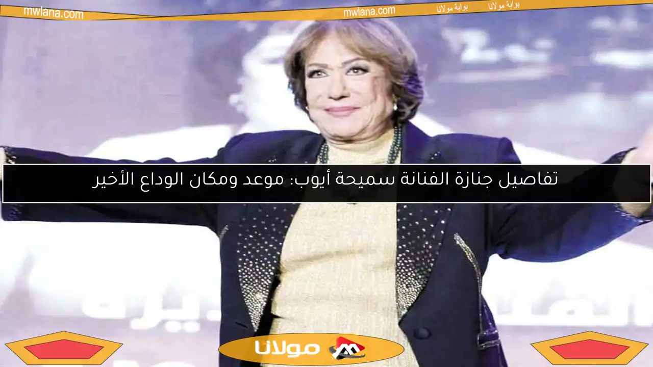تفاصيل جنازة الفنانة سميحة أيوب: موعد ومكان الوداع الأخير
