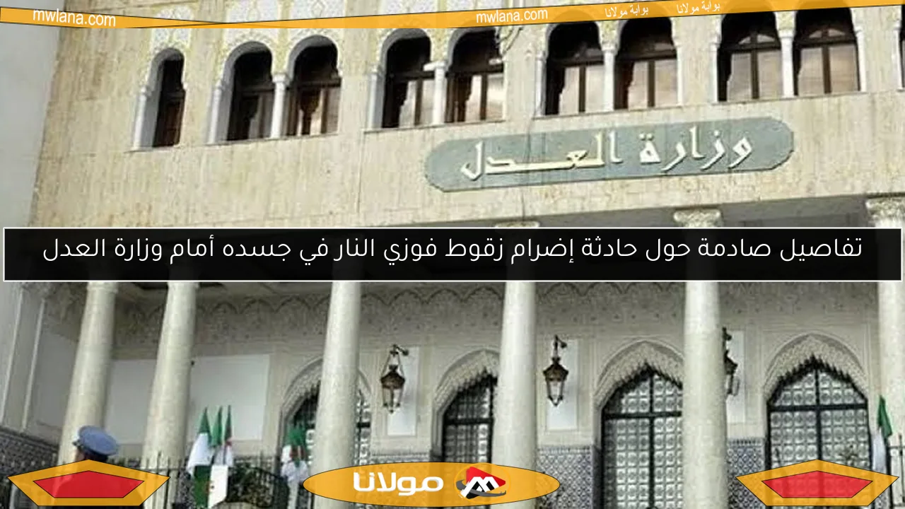 تفاصيل صادمة حول حادثة إضرام زقوط فوزي النار في جسده أمام وزارة العدل