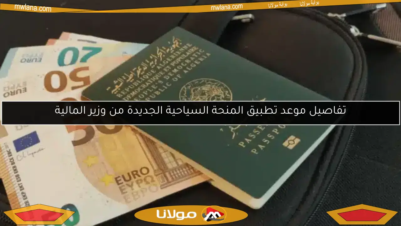 تفاصيل موعد تطبيق المنحة السياحية الجديدة من وزير المالية