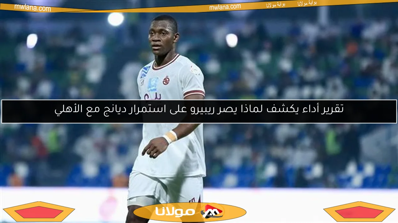 تقرير أداء يكشف لماذا يصر ريبيرو على استمرار ديانج مع الأهلي