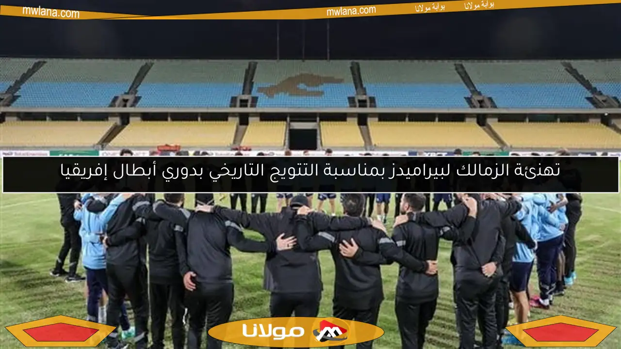 تهنئة الزمالك لبيراميدز بمناسبة التتويج التاريخي بدوري أبطال إفريقيا