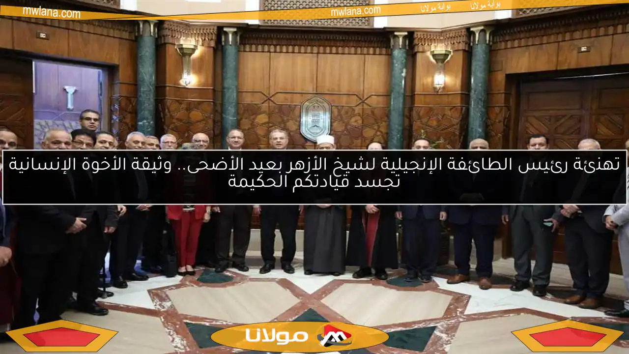 تهنئة رئيس الطائفة الإنجيلية لشيخ الأزهر بعيد الأضحى.. وثيقة الأخوة الإنسانية تجسد قيادتكم الحكيمة