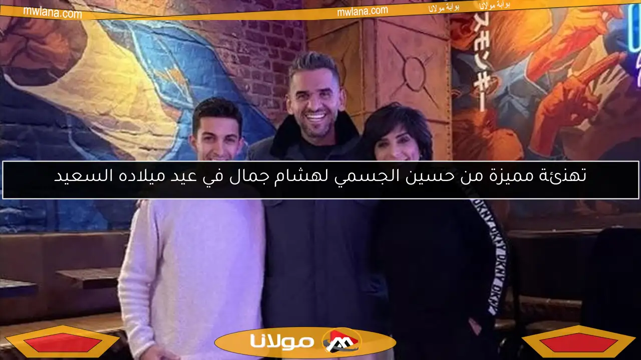 تهنئة مميزة من حسين الجسمي لهشام جمال في عيد ميلاده السعيد
