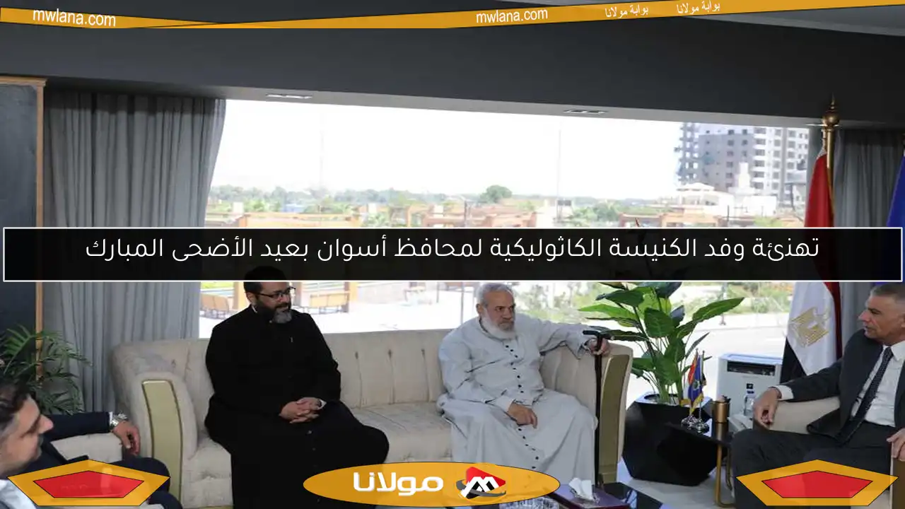 تهنئة وفد الكنيسة الكاثوليكية لمحافظ أسوان بعيد الأضحى المبارك
