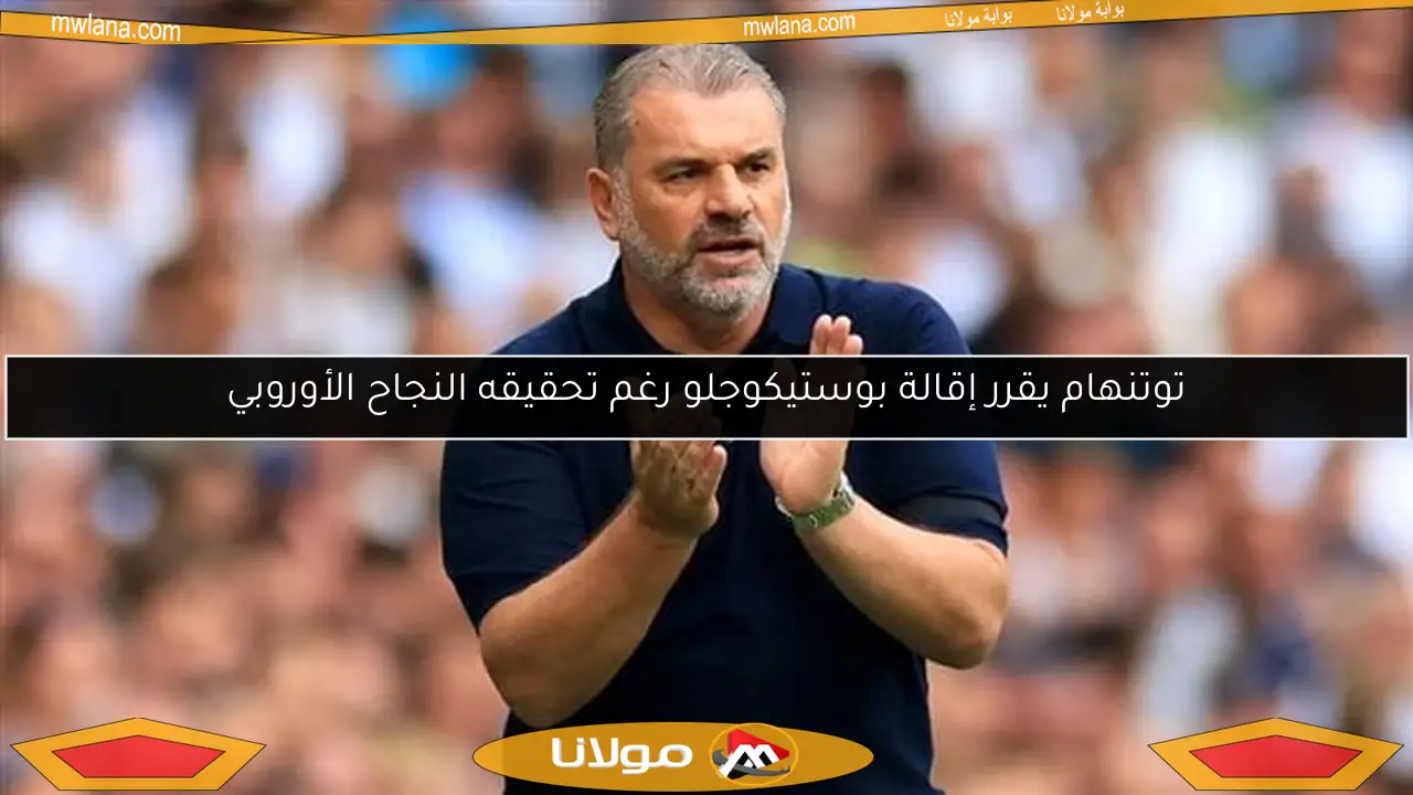 توتنهام يقرر إقالة بوستيكوجلو رغم تحقيقه النجاح الأوروبي