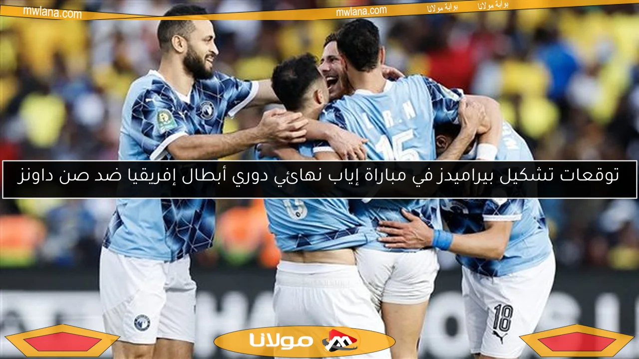 توقعات تشكيل بيراميدز في مباراة إياب نهائي دوري أبطال إفريقيا ضد صن داونز