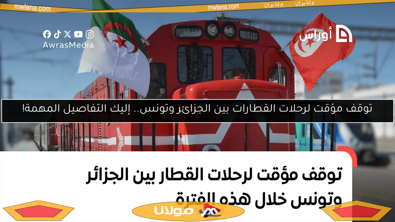 توقف مؤقت لرحلات القطارات بين الجزائر وتونس.. إليك التفاصيل المهمة!