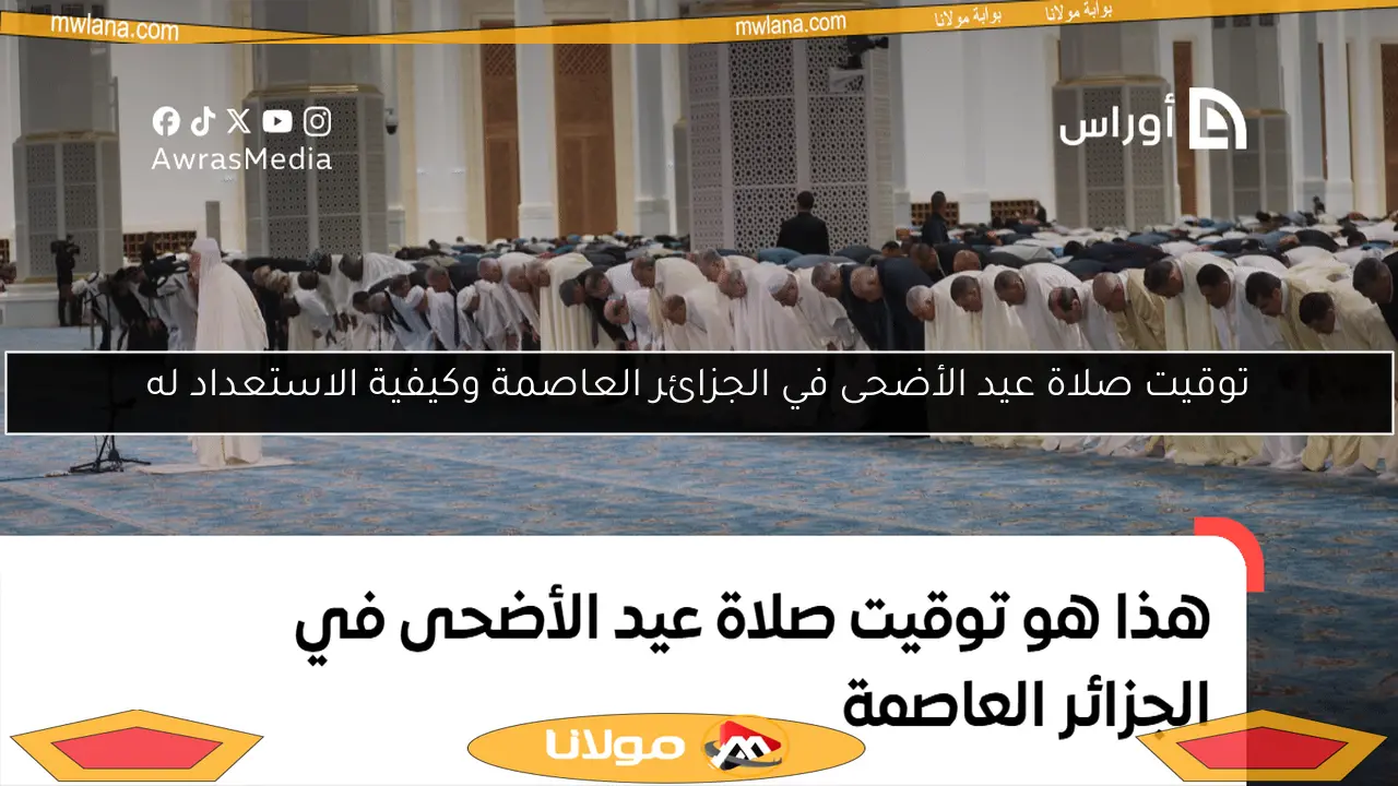 توقيت صلاة عيد الأضحى في الجزائر العاصمة وكيفية الاستعداد له