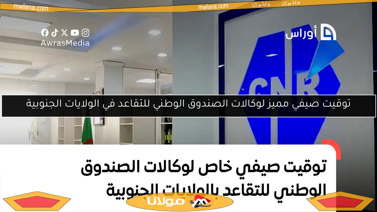 توقيت صيفي مميز لوكالات الصندوق الوطني للتقاعد في الولايات الجنوبية