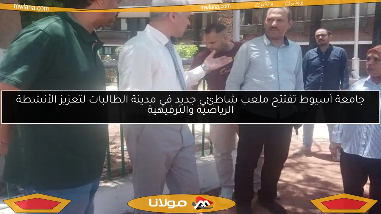 جامعة أسيوط تفتتح ملعب شاطئي جديد في مدينة الطالبات لتعزيز الأنشطة الرياضية والترفيهية
