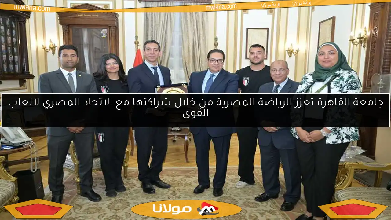 جامعة القاهرة تعزز الرياضة المصرية من خلال شراكتها مع الاتحاد المصري لألعاب القوى