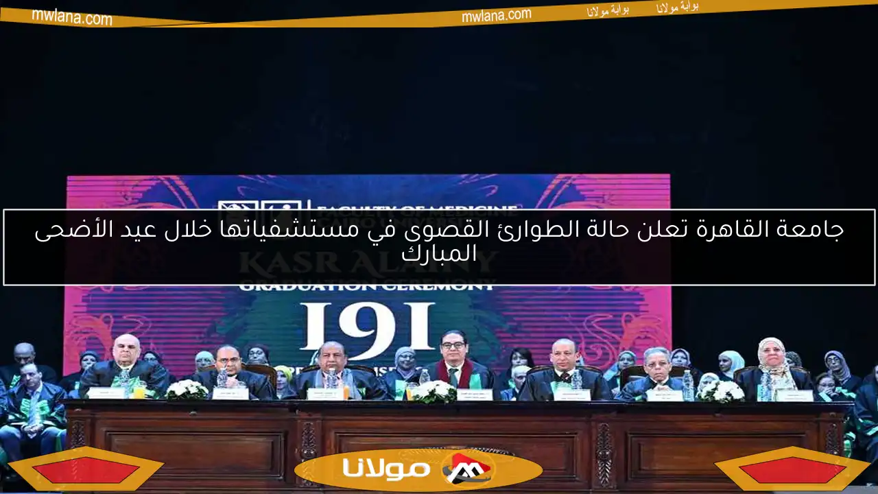 جامعة القاهرة تعلن حالة الطوارئ القصوى في مستشفياتها خلال عيد الأضحى المبارك