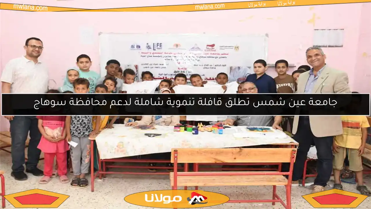 جامعة عين شمس تطلق قافلة تنموية شاملة لدعم محافظة سوهاج