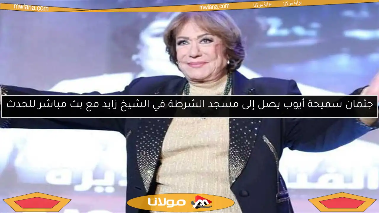 جثمان سميحة أيوب يصل إلى مسجد الشرطة في الشيخ زايد مع بث مباشر للحدث