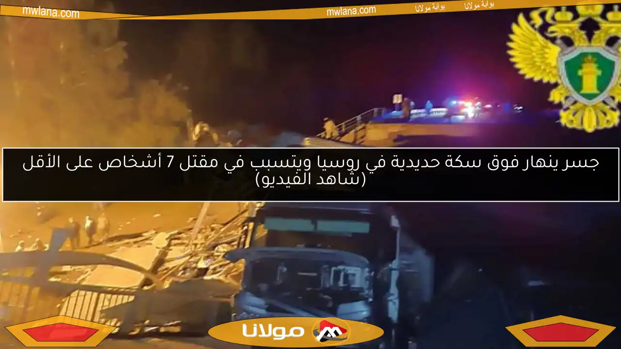 جسر ينهار فوق سكة حديدية في روسيا ويتسبب في مقتل 7 أشخاص على الأقل (شاهد الفيديو)