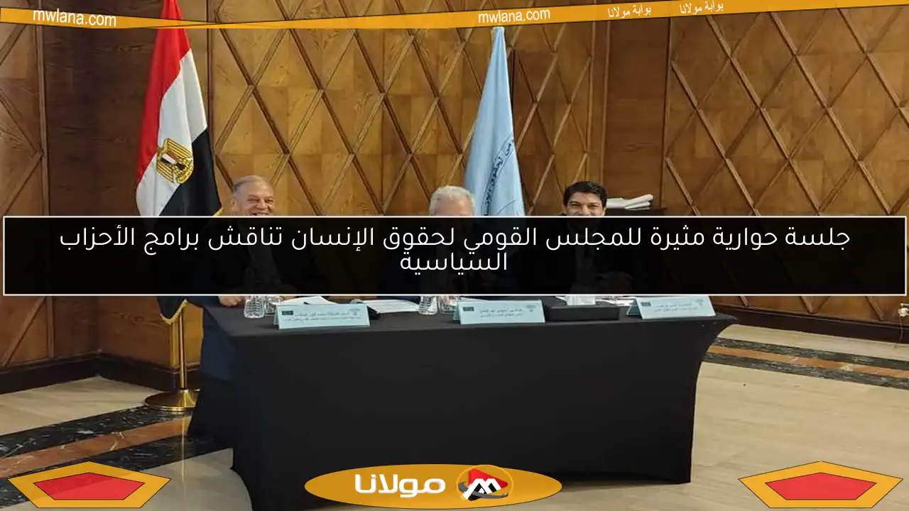 جلسة حوارية مثيرة للمجلس القومي لحقوق الإنسان تناقش برامج الأحزاب السياسية